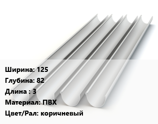 Желоб 125х82 L=3 ПВХ коричневый, шт, Verat цена от 849.84 сом / шт, где купить, условия доставки в Оше и Ошской области